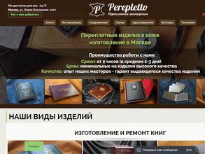 ПЕРЕПЛЕТТО