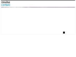 Прайм сервис