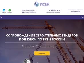 Профит тендер