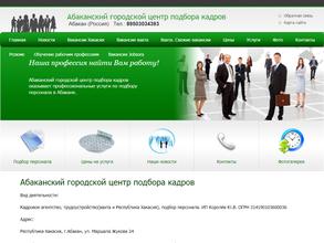 Абаканский городской центр подбора кадров