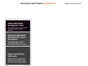 Работа-вахтой.рф