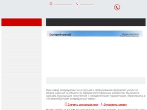 Екатеринбургский резервуарный завод