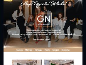 Сеть салонов красоты Галины Нучевой