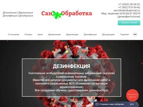 СанОбработка