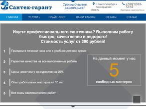 Сантех гарант