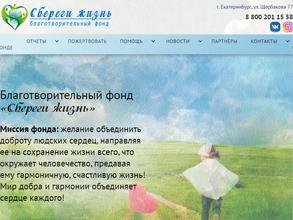 Сбереги Жизнь