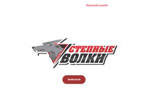 Степные волки
