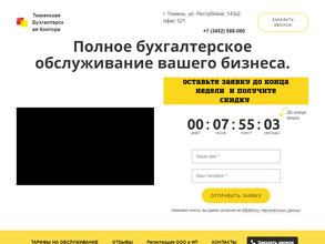 Тюменская Бухгалтерская Контора