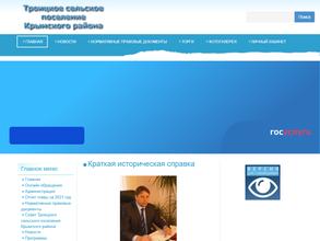 Администрация Троицкого сельского поселения