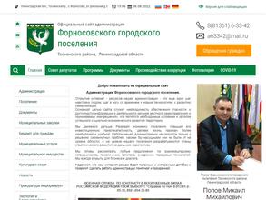 Администрация Форносовского городского поселения Тосненского района Ленинградской области