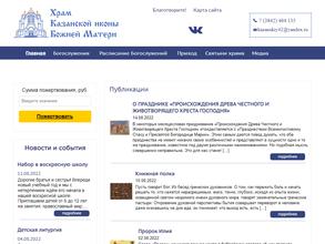 Храм Казанской иконы Божией Матери