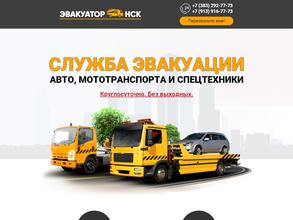 Эвакуатор-НСК