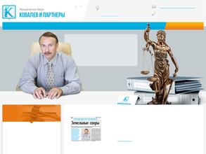 Юридическое бюро Ковалёв и партнёры