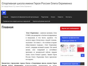 Спортивная школа им. Героя России Олега Охрименко
