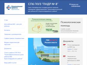 Психоневрологический дом ребенка № 8 Красногвардейского района