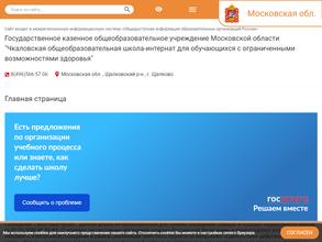 Чкаловская школа-интернат