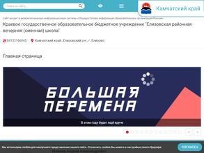 Елизовская районная вечерняя (сменная) школа