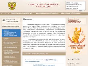 Советский районный суд г. Краснодара