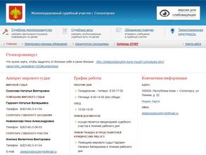 Железнодорожный судебный участок г. Сосногорска