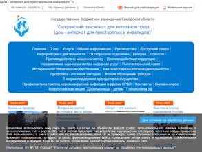 Сызранский пансионат для ветеранов труда (дом-интернат для престарелых и инвалидов)