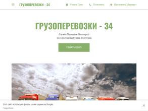 ГРУЗОПЕРЕВОЗКИ-34