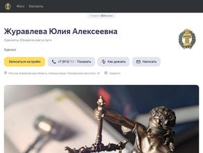 Адвокатский кабинет Журавлевой Ю.А.