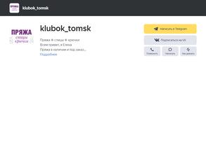 Клубок_Томск