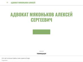 Адвокат Мяконьков А.С.