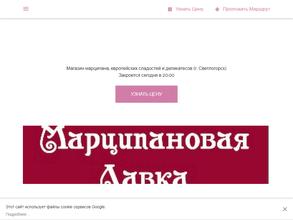 Марципановая лавка