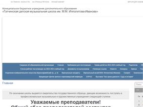 Гатчинская детская музыкальная школа им. М.М. Ипполитова-Иванова