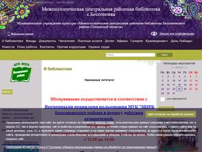Межпоселенческая центральная районная библиотека Бессоновского района