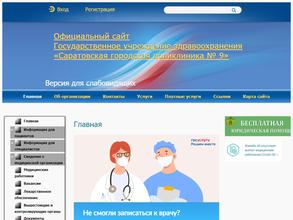 Саратовская городская поликлиника №9