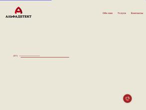 Альфадетект