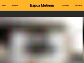 БарсаМебель
