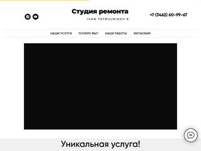 Студия ремонта Ивана Цырульникова