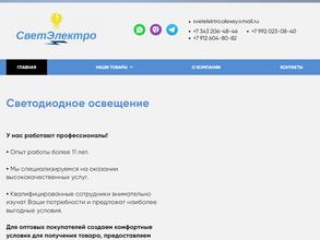 Светэлектро