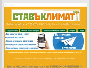 Ставъ климат
