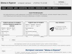Шины в Курске