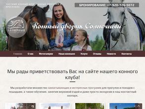 Конный Дворик Солнечный