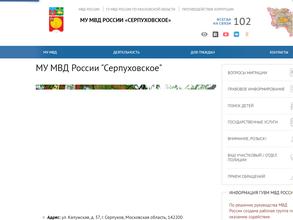 Межмуниципальное управление МВД РФ Серпуховское
