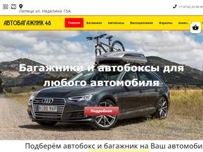 Автобагажник48
