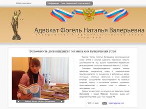 Адвокат Фогель Н.В.