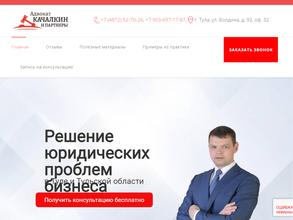 Адвокатский кабинет Качалкина С.Н.