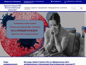 Администрация МО Благословенский сельсовет