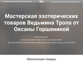 Ведьмина тропа