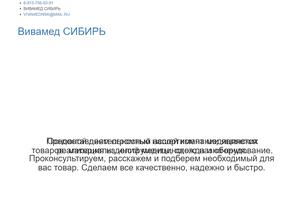 ВивамедСибирь