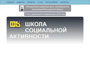 РЕГИОНАЛЬНАЯ ОБЩЕСТВЕННАЯ ОРГАНИЗАЦИЯ СОЦИАЛЬНОЙ ЗАЩИТЫ И ПОДДЕРЖКИ ГРАЖДАН ШКОЛА СОЦИАЛЬНОЙ АКТИВНОСТИ ВОЛГОГРАДСКОЙ ОБЛАСТИ