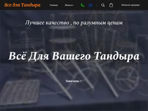 Всё для Тандыра
