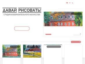 Давай рисовать!