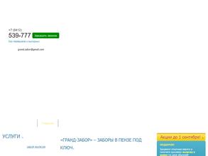 Гранд-Забор